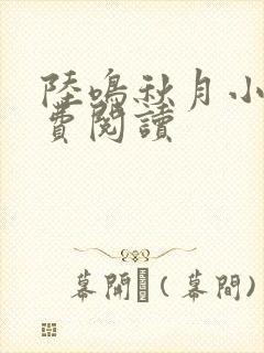 陆鸣秋月小说免费阅读