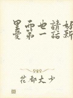 里面也请好好疼爱第一话新新漫画