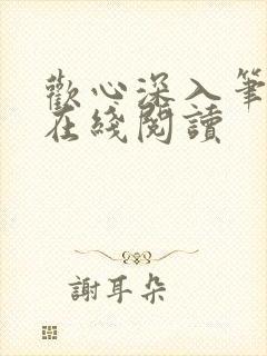 欢心深入笔趣阁在线阅读