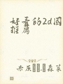 好看的2d国漫推荐