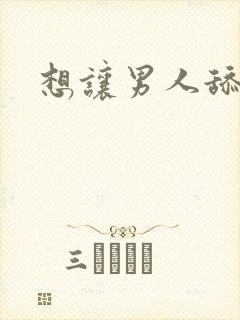 想让男人舔我逼