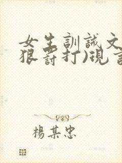 女生训诫文(超狠罚打)现言