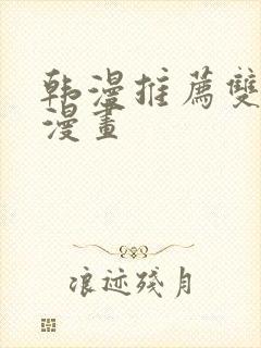 韩漫推荐双男主漫画