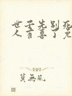 世子先别死,夫人有喜了免费看