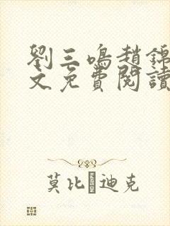 刘三鸣赵锦溪全文免费阅读笔趣阁