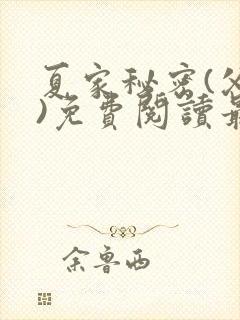 夏家秘密(父女)免费阅读最新章节