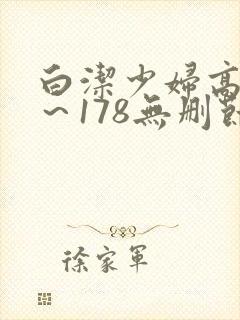 白洁少妇高义1～178无删节视频