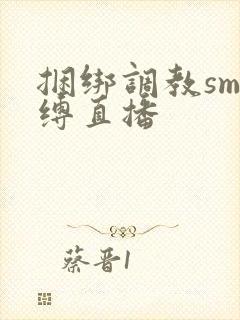 捆绑调教sm束缚直播封面