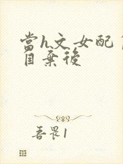 当h文女配自暴自弃后