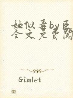 她似毒by臣言全文免费阅读笔趣阁