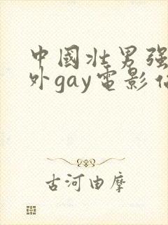 中国壮男强迫野外gay电影站