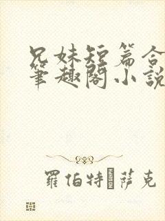 兄妹短篇合集_笔趣阁小说