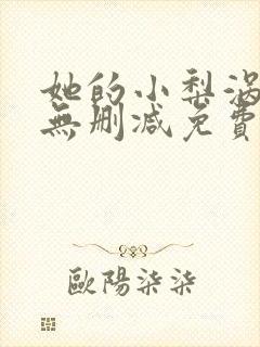 她的小梨涡全文无删减免费阅读