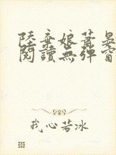 陆弃娘萧晏免费阅读无弹窗