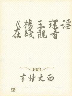 《杨玉环淫史》在线观看