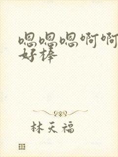 嗯嗯嗯啊啊啊啊好棒