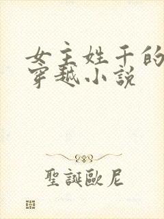 女主姓千的古代穿越小说