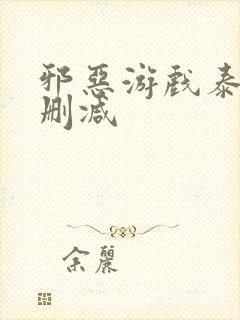 邪恶游戏泰剧未删减