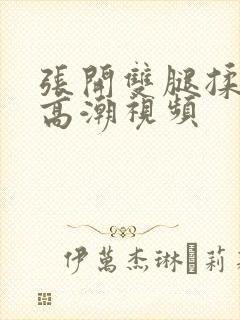 张开双腿揉花蒂高潮视频