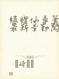 绿帽仙尊笔趣阁最新章节阅读