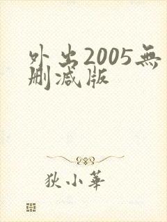 外出2005无删减版封面
