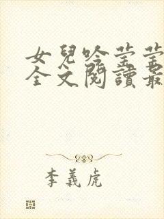 女儿吟莹莹小说全文阅读最新章节