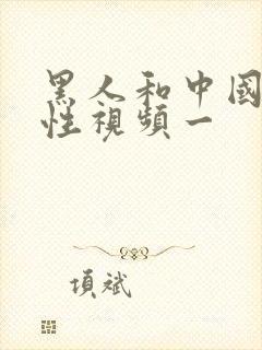 黑人和中国女的性视频一封面