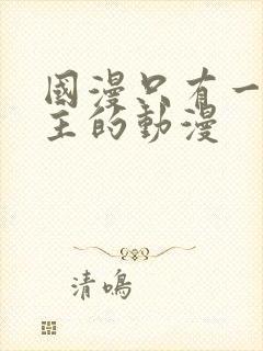 国漫只有一个女主的动漫