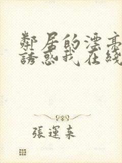 邻居的漂亮姐姐诱惑我在线观看