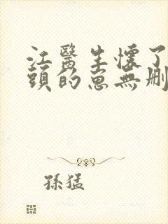 江医生怀了死对头的崽无删减