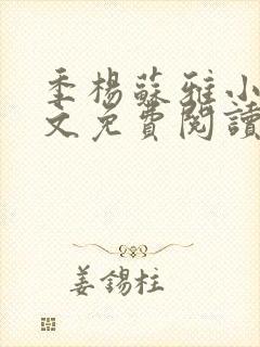 季杨苏雅小说全文免费阅读