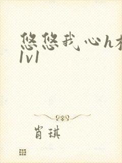 悠悠我心h校园1v1