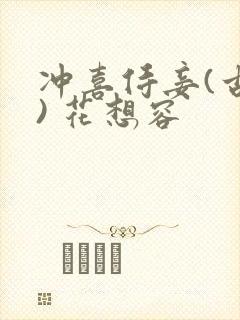 冲喜侍妾(古言) 花想容