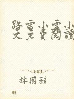 路雷小雪小说全文免费阅读