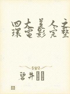 四大美人之杨玉环电影完整版在线观看国语版