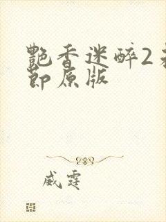 艳香迷醉2未删节原版