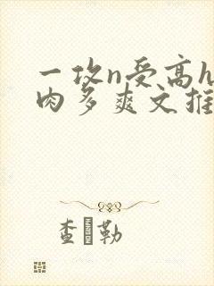 一攻n受高h巨肉多爽文推荐