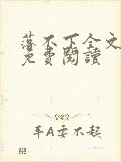 落不下全文小说免费阅读