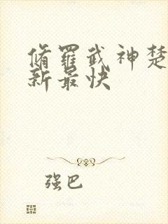 修罗武神楚枫更新最快