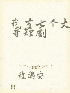 我有七个大佬哥哥短剧