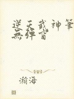 逆天武神笔趣阁无弹窗封面