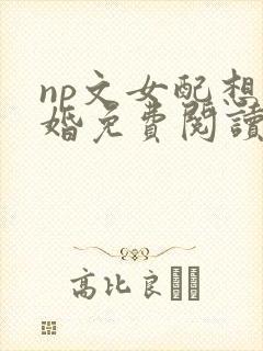 np文女配想离婚免费阅读笔趣阁
