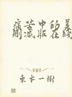 痛苦中的美丽无删减版在线观看