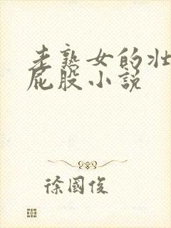 老熟女的壮硕大屁股小说