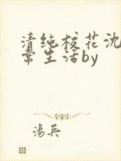 清纯校花沈柔日常生活by