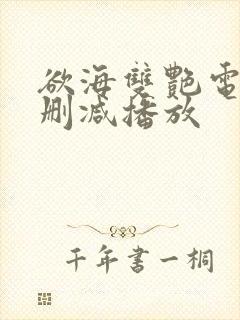 欲海双艳电影无删减播放