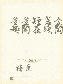 爸爸短篇合集笔趣阁在线阅读小说