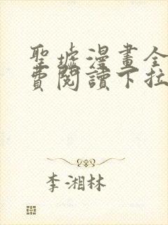 圣墟漫画全集免费阅读下拉式6漫画