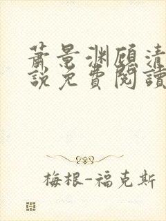 萧景渊顾清辞小说免费阅读最新章节封面