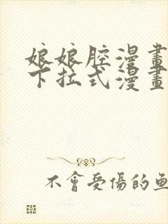 娘娘腔漫画免费下拉式漫画六漫画